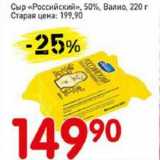 Магазин:Авоська,Скидка:Сыр «Российский» 50% Валио