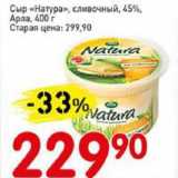 Авоська Акции - Сыр Натура" сливочный 45% Арла