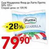 Магазин:Авоська,Скидка:Сыр Моцарелла Фиор ди Латте Претто 50% 