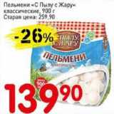 Авоська Акции - Пельмени  "С Пылу С жару" классические 