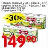 Магазин:Авоська,Скидка:Горошек зеленый, 2 шт + свекла, 1 шт/кукуруза сладкая, 2 шт + фасоль, 1 шт. «Бондюэль» 