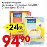 Магазин:Авоська,Скидка:Хлопья «Нордик» овсяные/4-х зерновые