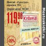 Авоська Акции - Минтай "Сухогруз" нарезка 