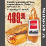 Магазин:Авоська,Скидка:Карпаччо из мяса птицы сырокочпеное, Ремит