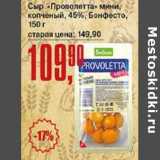 Авоська Акции - Сыр "Проволетта" мини, копченый 45% Бонфесто