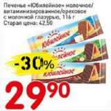 Авоська Акции - Печенье "Юбилейное" молочное/витаминизированное/ореховое с молочной глазурью 