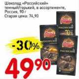Магазин:Авоська,Скидка:Шоколад «Российский» темный/горький Россия