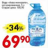 Магазин:Авоська,Скидка:Вода «Аква минерале» 
