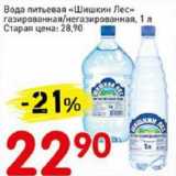Магазин:Авоська,Скидка:Вода питьевая «Шишкин лес» газированная/негазированная 