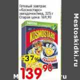 Магазин:Авоська,Скидка:Готовый завтрак «Космостарс» звездочки/мед 