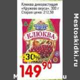 Авоська Акции - Клюква дикорастущая "Кружево вкуса"