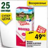 Магазин:Перекрёсток,Скидка:Молоко
ДОМИК В ДЕРЕВНЕ
ультрапастеризованное
3,2%