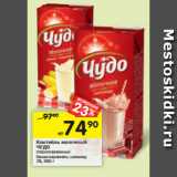 Магазин:Перекрёсток,Скидка:Коктейль молочный
ЧУДО стерилизованный
банан-карамель; шоколад
2%, 960 г 