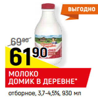 Акция - МОЛОКО ДОМИК В ДЕРЕВНЕ* отборное, 3,7-4,5%