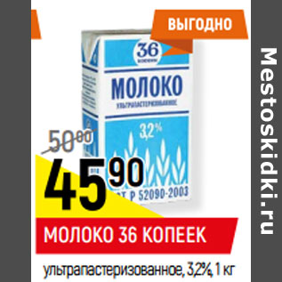 Акция - МОЛОКО 36 КОПЕЕК ультрапастеризованное, 3,2%