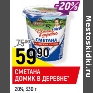 Акция - СМЕТАНА ДОМИК В ДЕРЕВНЕ* 20%,