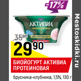 Акция - БИОЙОГУРТ АКТИВИА ПРОТЕИНОВАЯ брусника-клубника, 1,5%,