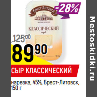 Акция - СЫР КЛАССИЧЕСКИЙ нарезка, 45%, Брест-Литовск,