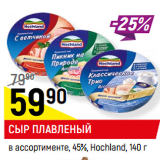 Акция - СЫР ПЛАВЛЕНЫЙ в ассортименте, 45%, Hochland,