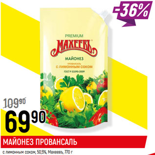 Акция - МАЙОНЕЗ ПРОВАНСАЛЬ с лимонным соком, 50,5%, Махеевъ,