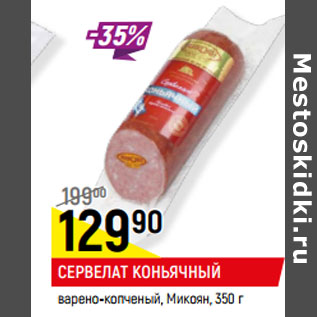 Акция - СЕРВЕЛАТ КОНЬЯЧНЫЙ варено-копченый, Микоян,