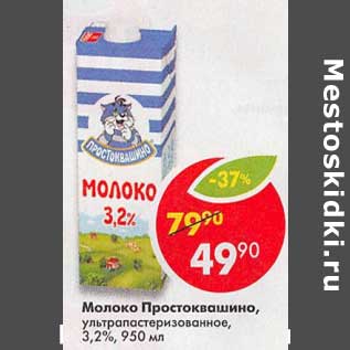 Акция - Молоко Простоквашино у/пастеризованное 3,2%