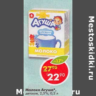 Акция - Молоко Агуша детское 2,5%
