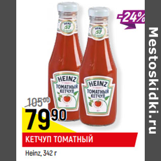 Акция - КЕТЧУП ТОМАТНЫЙ Heinz,