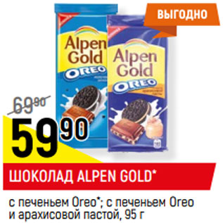 Акция - ШОКОЛАД ALPEN GOLD*