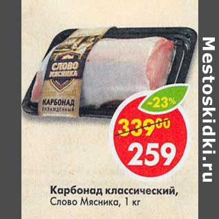 Акция - Карбонад классический, Слово Мясника