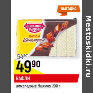 Акция - ВАФЛИ шоколадные, Яшкино