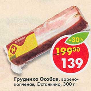 Акция - Грудинка Особая, варено-копченая, Останкино