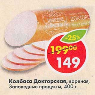 Акция - Колбаса Докторская, вареная, Заповедные продукты