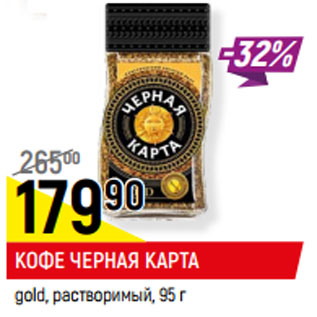 Акция - КОФЕ ЧЕРНАЯ КАРТА gold, растворимый