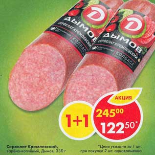 Акция - Сервелат Кремлевский, варено-копченый Дымов