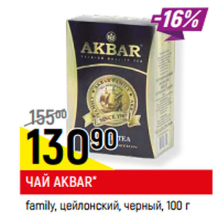 Акция - ЧАЙ AKBAR* family, цейлонский, черный,