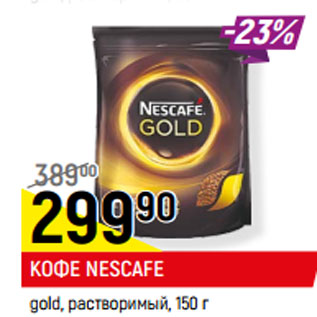 Акция - КОФЕ NESCAFE gold, растворимый,