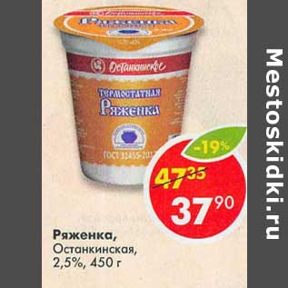 Акция - Ряженка, Останкинская, 2,5%