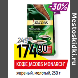 Акция - КОФЕ JACOBS MONARCH* жареный, молотый