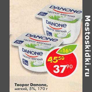 Акция - Творог Danone мягкий 5%