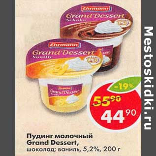 Акция - Пудинг молочный Grand Dessert 5,2%