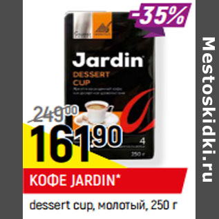 Акция - КОФЕ JARDIN* dessert cup, молотый