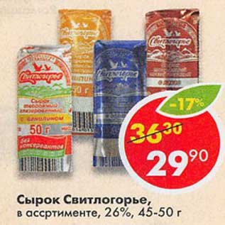 Акция - Сырок Свитлогорье 26%