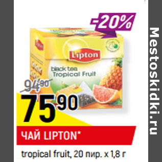 Акция - ЧАЙ LIPTON* tropical fruit, 20 пир. х 1,8 г