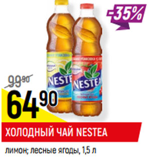 Акция - ХОЛОДНЫЙ ЧАЙ NESTEA лимон; лесные ягоды