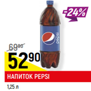 Акция - НАПИТОК PEPSI