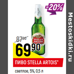 Акция - ПИВО STELLA ARTOIS* светлое, 5%,