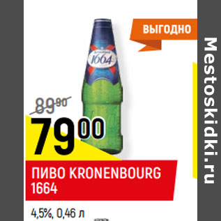 Акция - ПИВО KRONENBOURG 1664 4,5%,