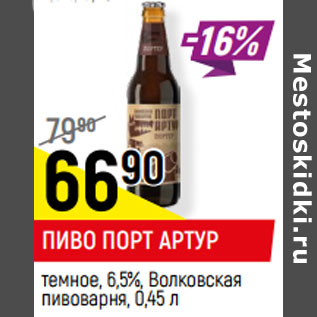 Акция - ПИВО ПОРТ АРТУР темное, 6,5%, Волковская пивоварня,