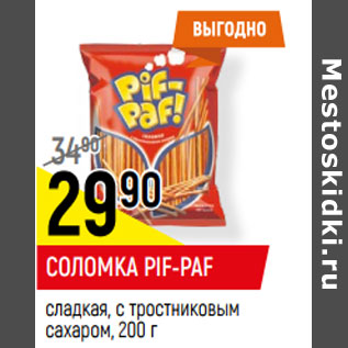 Акция - СОЛОМКА PIF-PAF